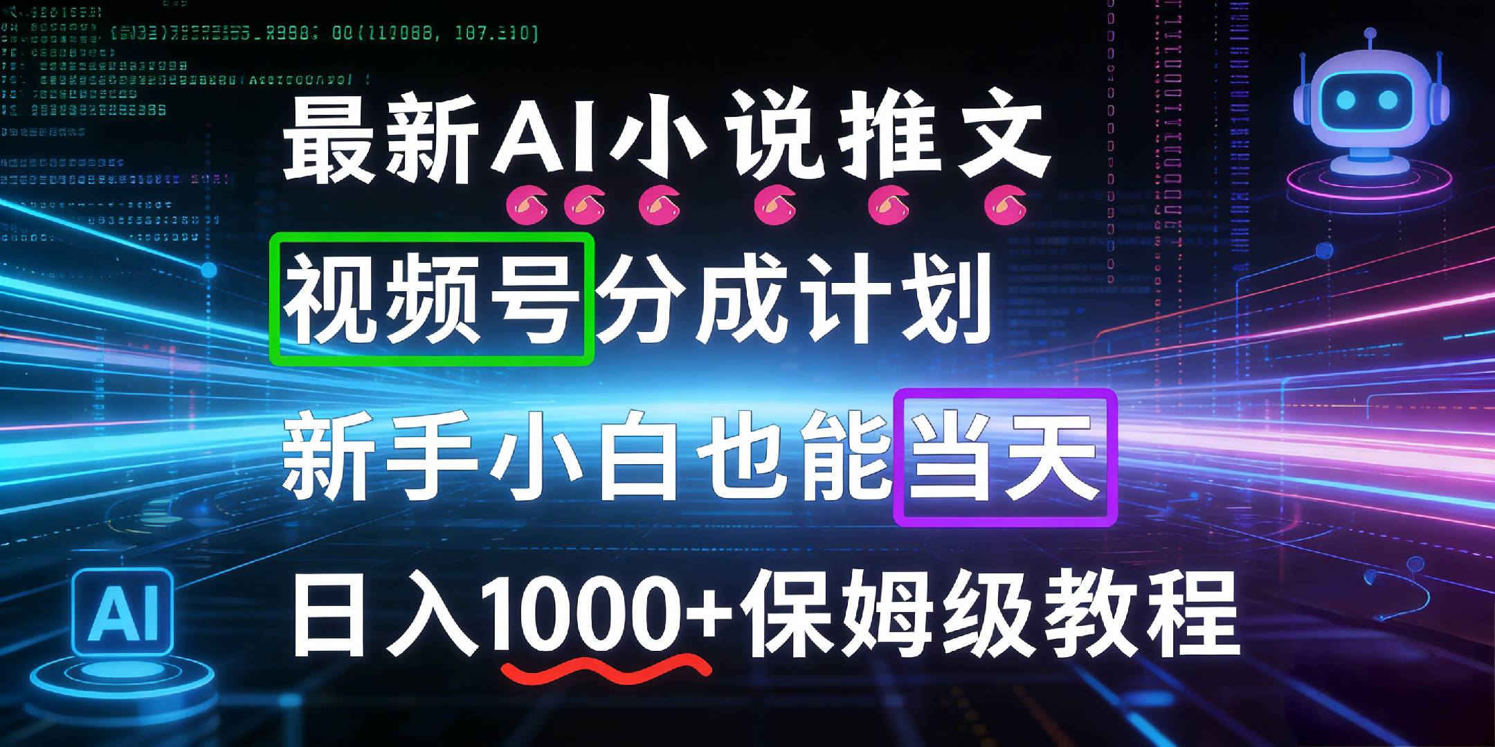 最新AI漫画小说推文视频号分成计划,新手小白也能当天日入1000+保姆级教程祝创空间-网创项目资源站-副业项目-创业项目-搞钱项目祝创空间
