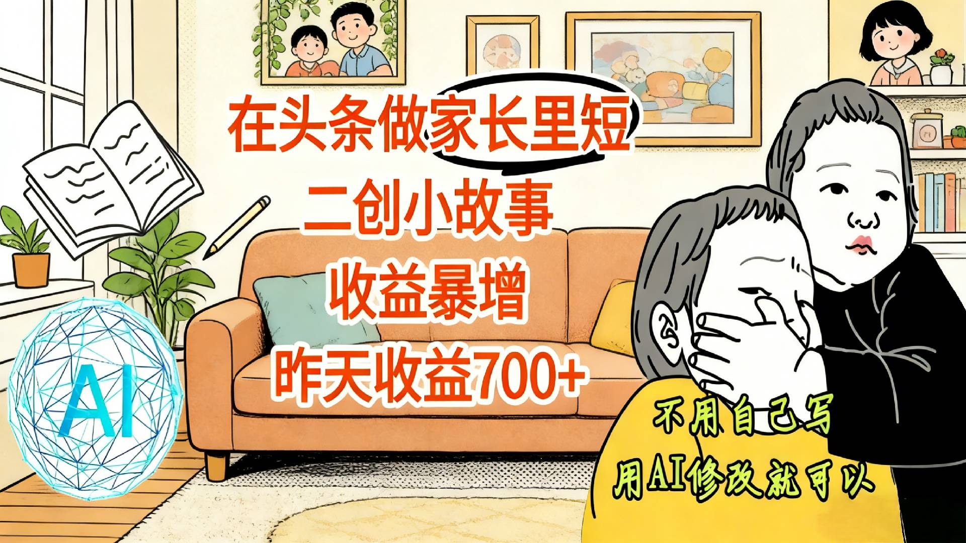 【震惊!】在头条做家长里短二创小故事,收益暴增,昨天收益700+祝创空间-网创项目资源站-副业项目-创业项目-搞钱项目祝创空间