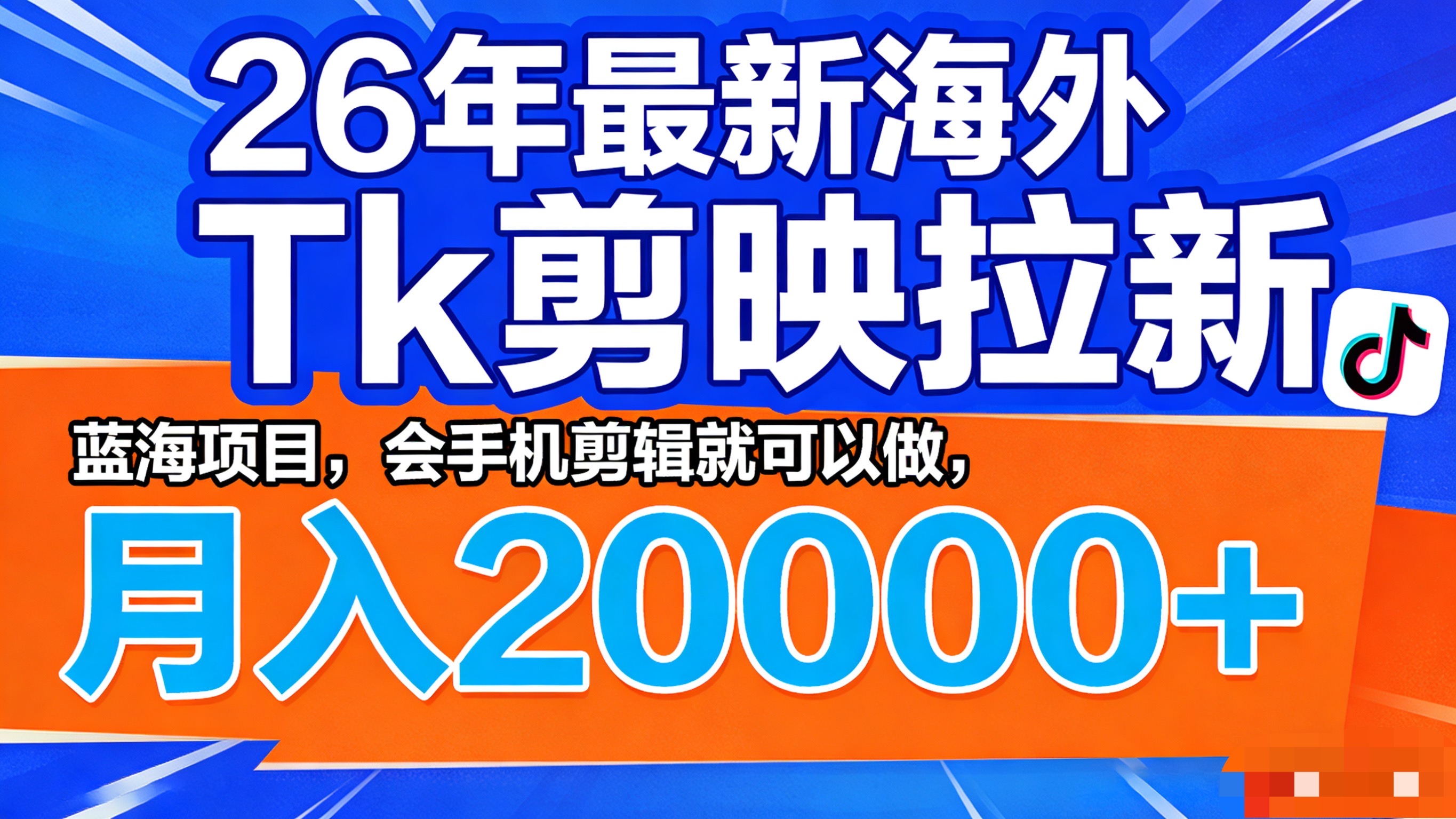 26年最新海外Tk剪映拉新，蓝海项目，会手机剪辑就可以做，月入20000＋祝创空间-网创项目资源站-副业项目-创业项目-搞钱项目祝创空间