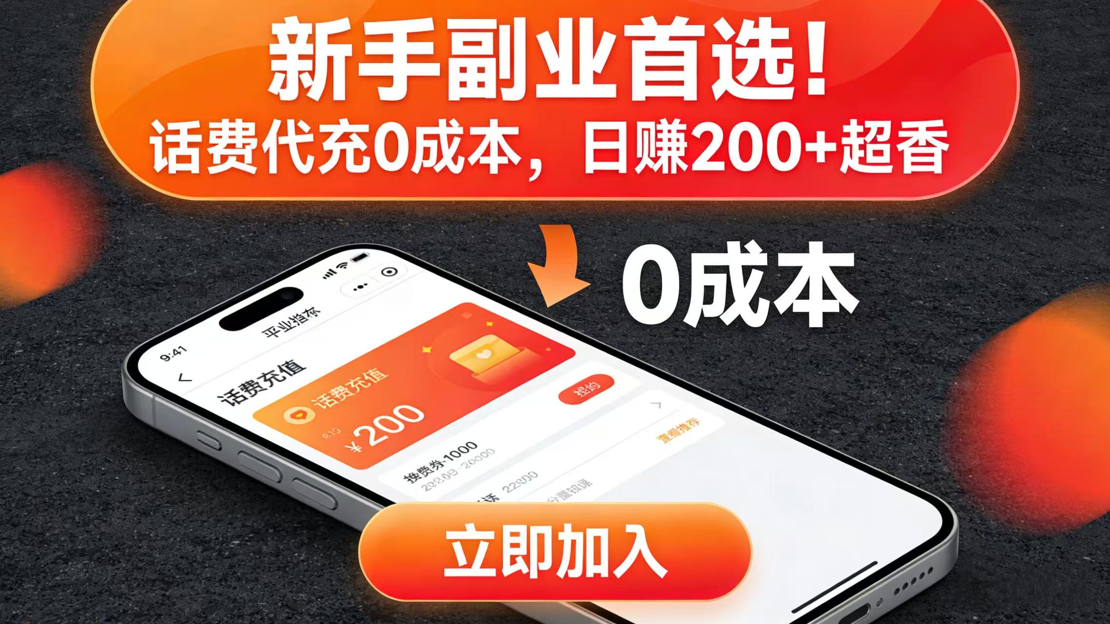 新手副业首选!话费代充 0 成本,日赚 200 + 超香祝创空间-网创项目资源站-副业项目-创业项目-搞钱项目祝创空间