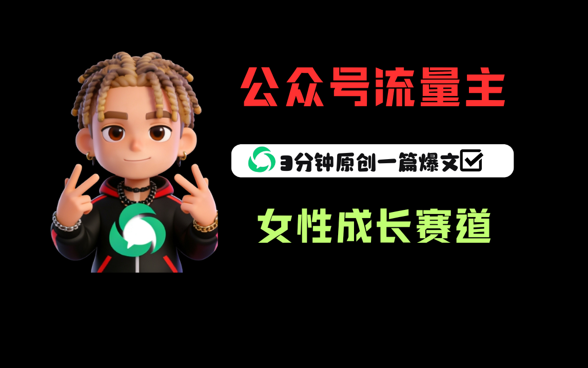 公众号流量主之女性成长赛道,每篇上w阅读收益800+祝创空间-网创项目资源站-副业项目-创业项目-搞钱项目祝创空间