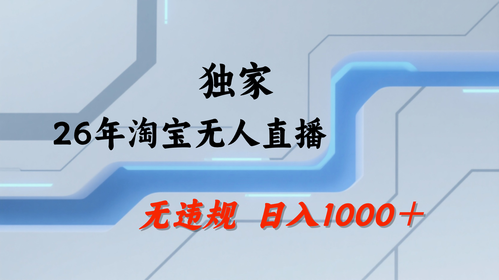 淘宝无人直播,不违规不封号,直播25小时卖17万,全年旺季!可批量矩阵祝创空间-网创项目资源站-副业项目-创业项目-搞钱项目祝创空间