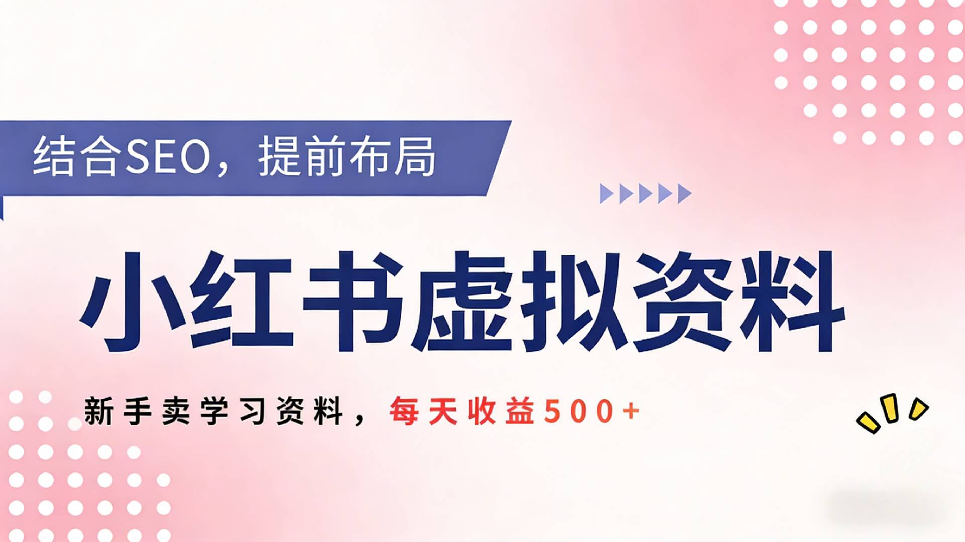 2026年小红书卖教辅资料,借助SEO技术提前布局,新手轻松日入500+祝创空间-网创项目资源站-副业项目-创业项目-搞钱项目祝创空间