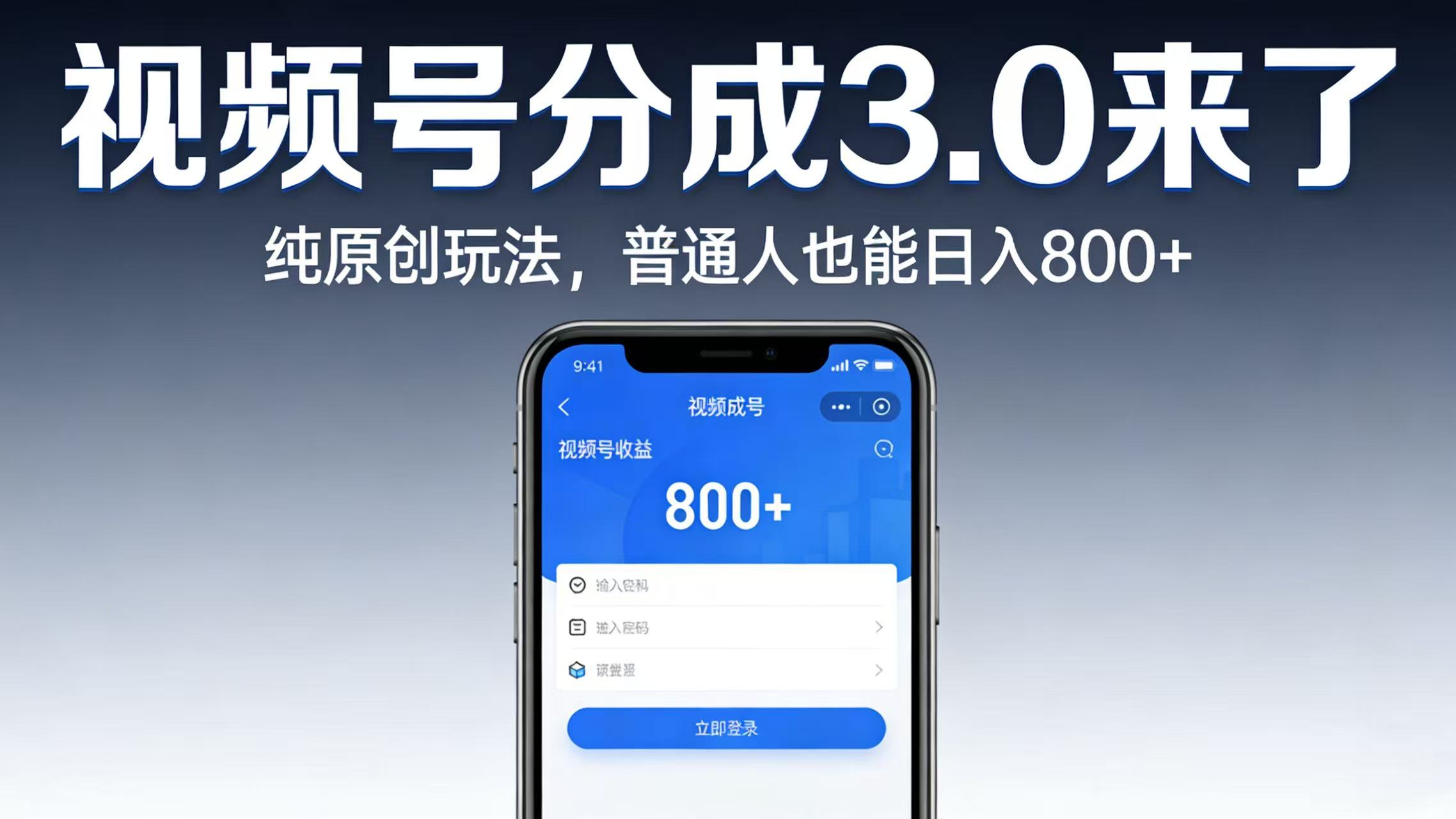 视频号分成 3.0 来了:纯原创玩法,普通人也能日入 800+祝创空间-网创项目资源站-副业项目-创业项目-搞钱项目祝创空间
