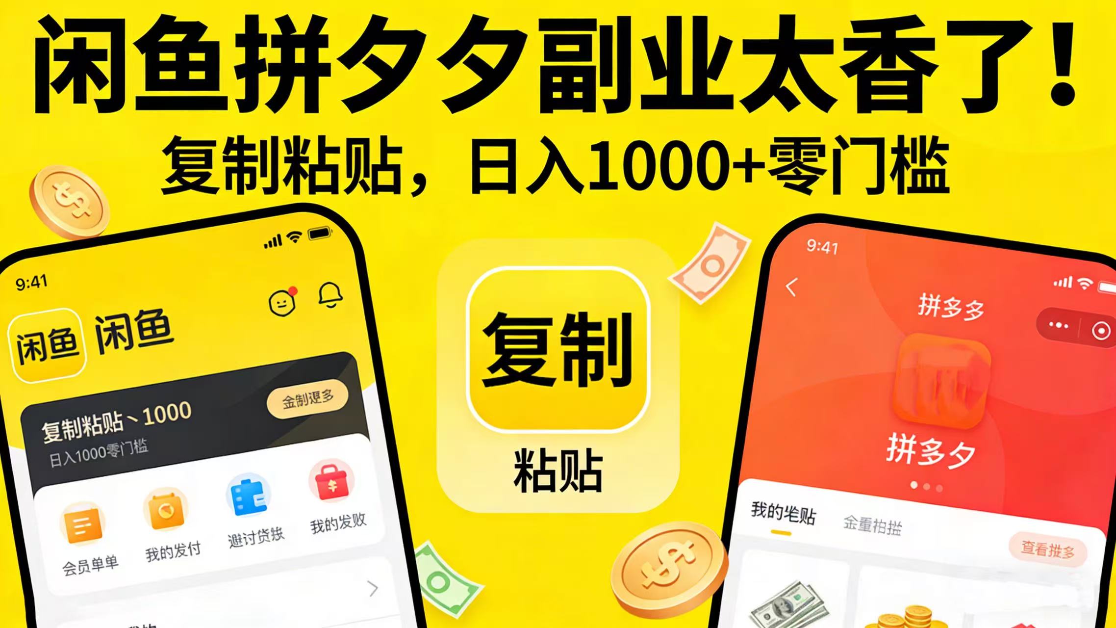 闲鱼拼夕夕副业太香了！复制粘贴，日入 1000 + 零门槛祝创空间-网创项目资源站-副业项目-创业项目-搞钱项目祝创空间