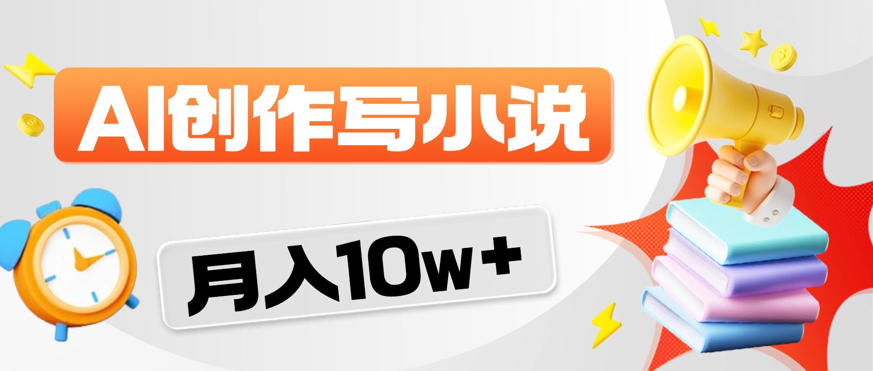 2026风口项目AI写小说，AI一键写小说，分成赚翻了！祝创空间-网创项目资源站-副业项目-创业项目-搞钱项目祝创空间