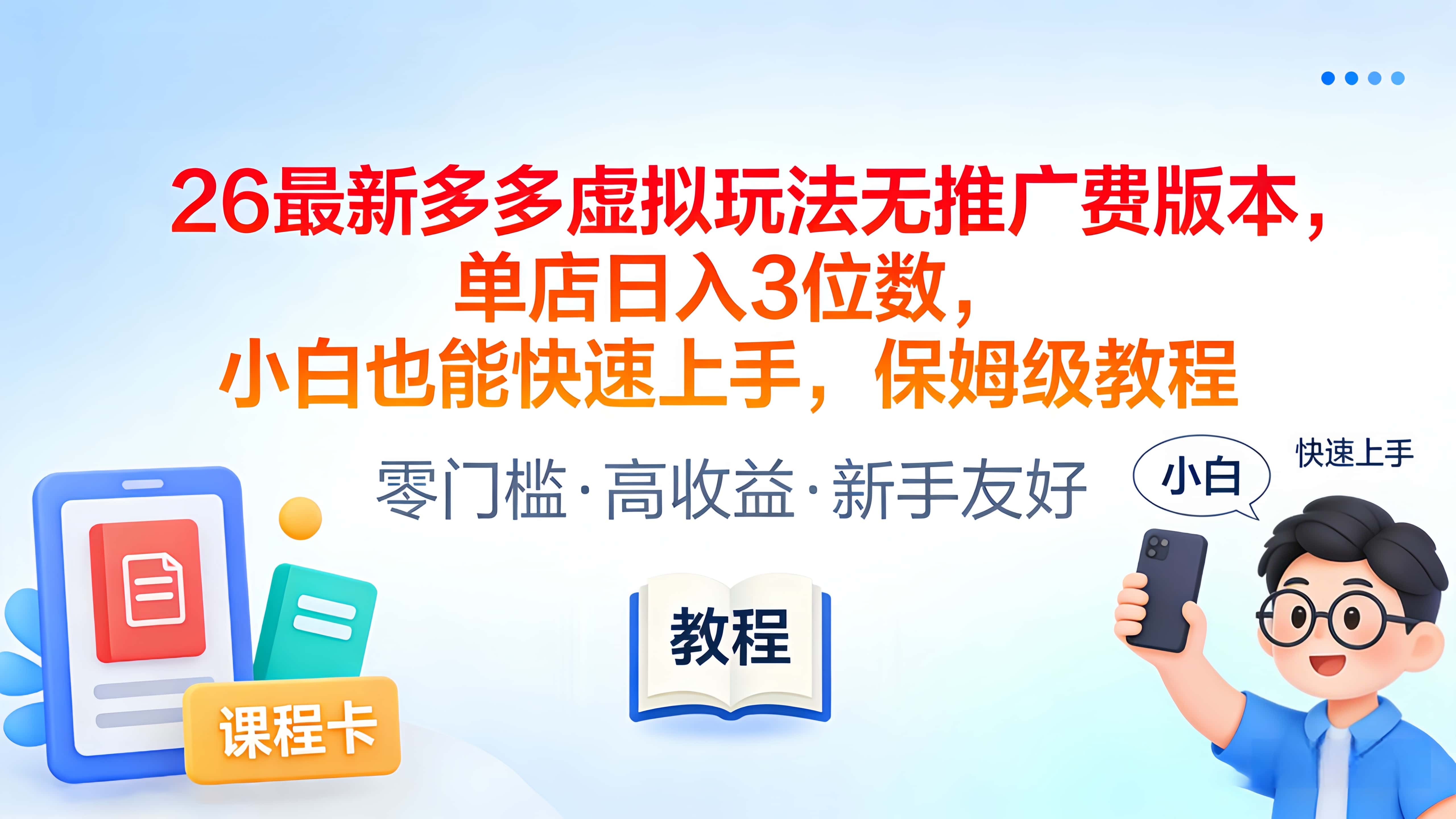 2026最新多多虚拟玩法无推广费版本,单店日入3位数,小白也能快速上手,保姆级教程祝创空间-网创项目资源站-副业项目-创业项目-搞钱项目祝创空间