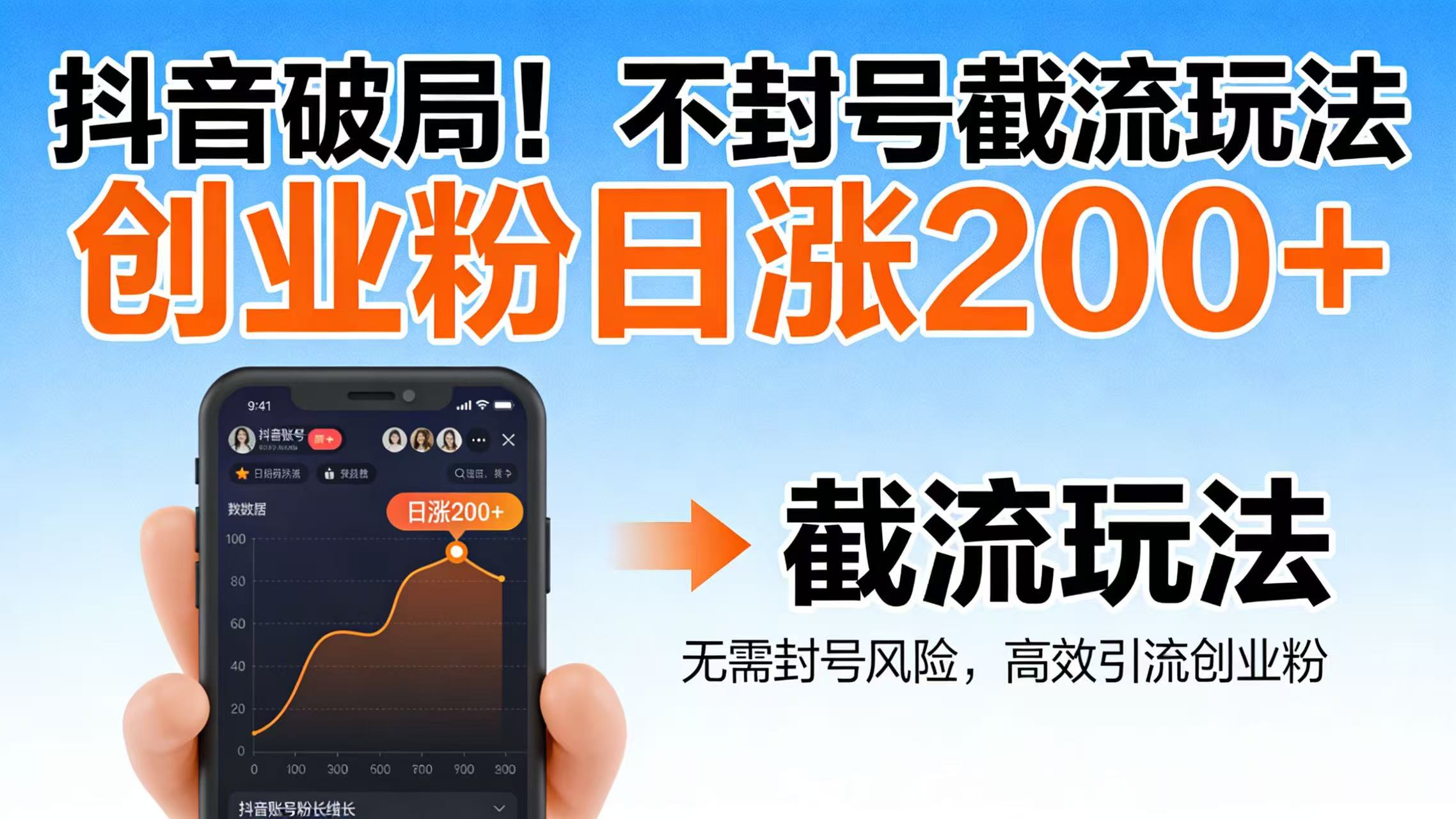 抖音破局!不封号截流玩法,创业粉日涨 200 + 实操指南祝创空间-网创项目资源站-副业项目-创业项目-搞钱项目祝创空间