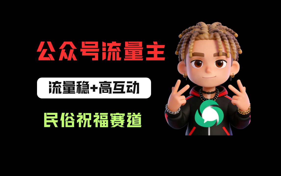 公众号流量主之民俗祝福赛道，选题不愁，结构固定，阅读稳定1w+祝创空间-网创项目资源站-副业项目-创业项目-搞钱项目祝创空间