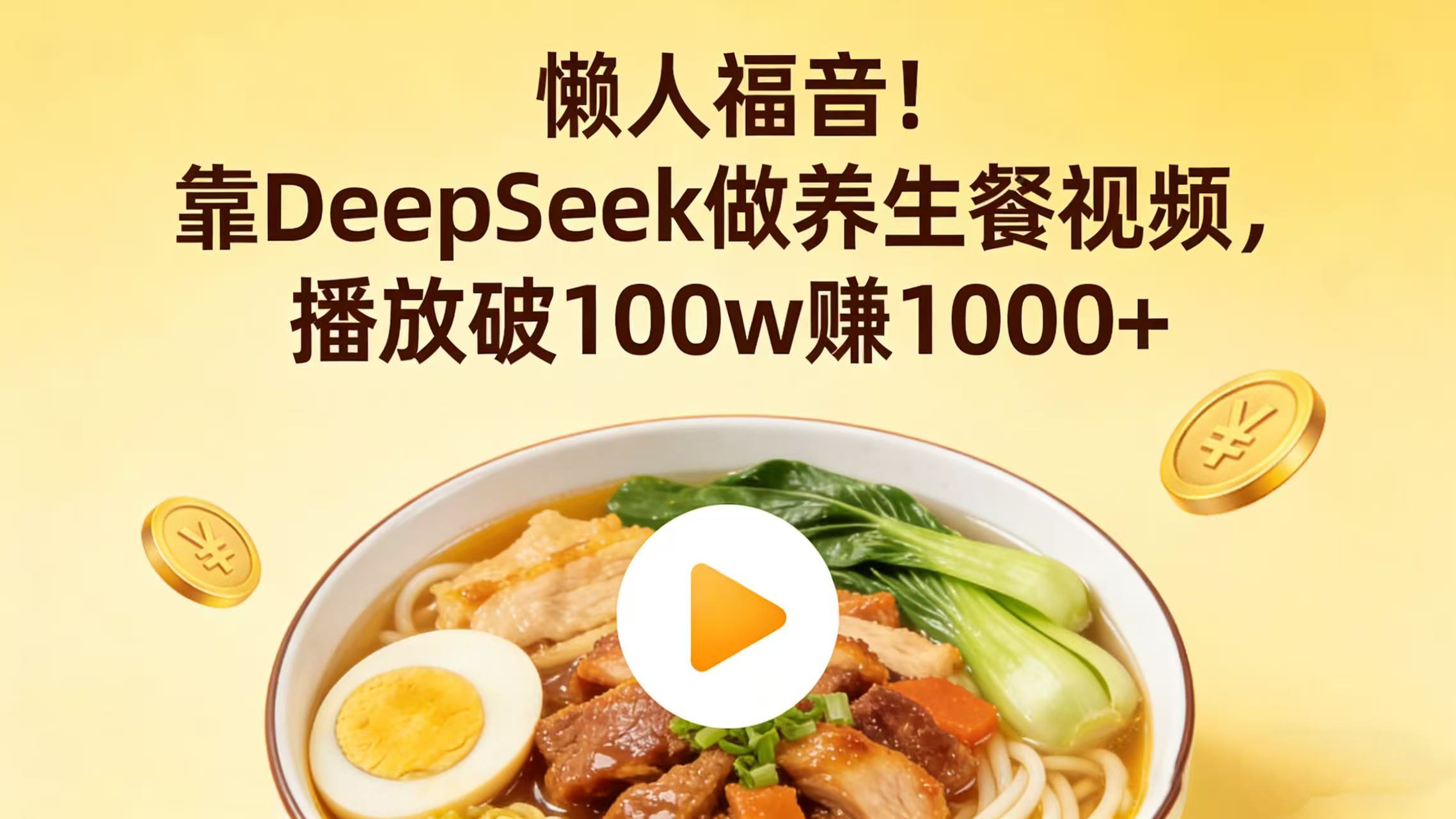 懒人福音!靠 DeepSeek 做养生餐视频,播放破 100w 赚 1000+祝创空间-网创项目资源站-副业项目-创业项目-搞钱项目祝创空间