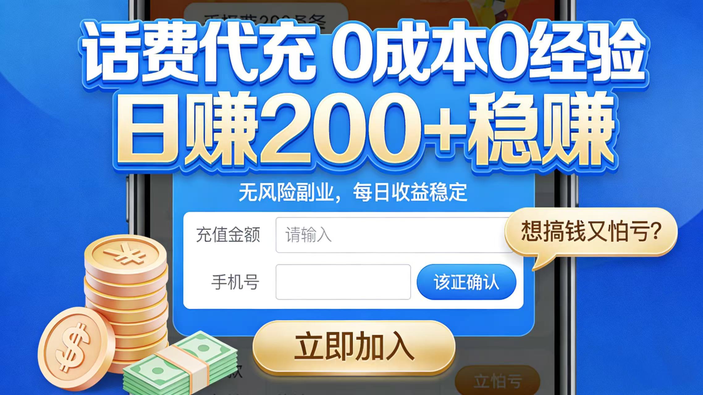 想搞钱又怕亏?话费代充 0 成本 0 经验,日赚 200 + 稳赚祝创空间-网创项目资源站-副业项目-创业项目-搞钱项目祝创空间