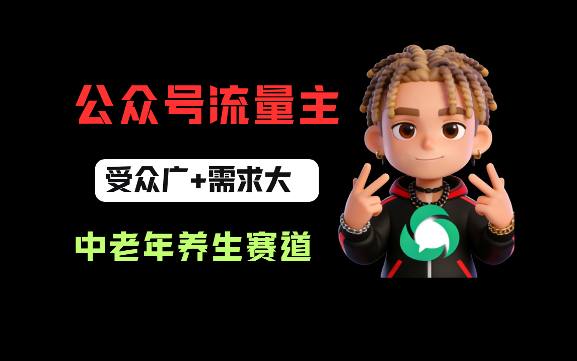 公众号流量主中老年养生赛道,新号篇篇5万+,新手也能这样跑祝创空间-网创项目资源站-副业项目-创业项目-搞钱项目祝创空间