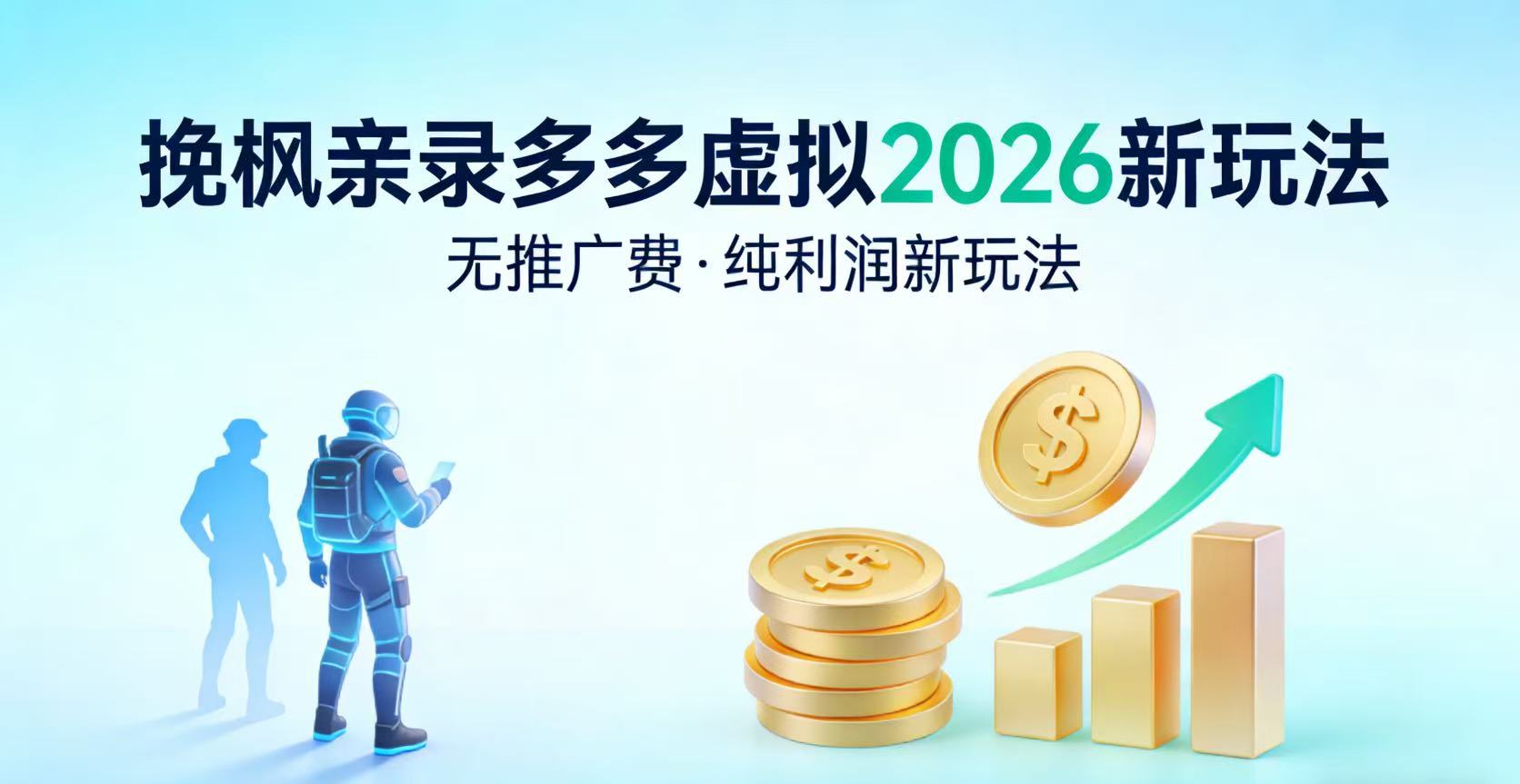 多多虚拟2026最新玩法-无推广-纯利润新玩法祝创空间-网创项目资源站-副业项目-创业项目-搞钱项目祝创空间