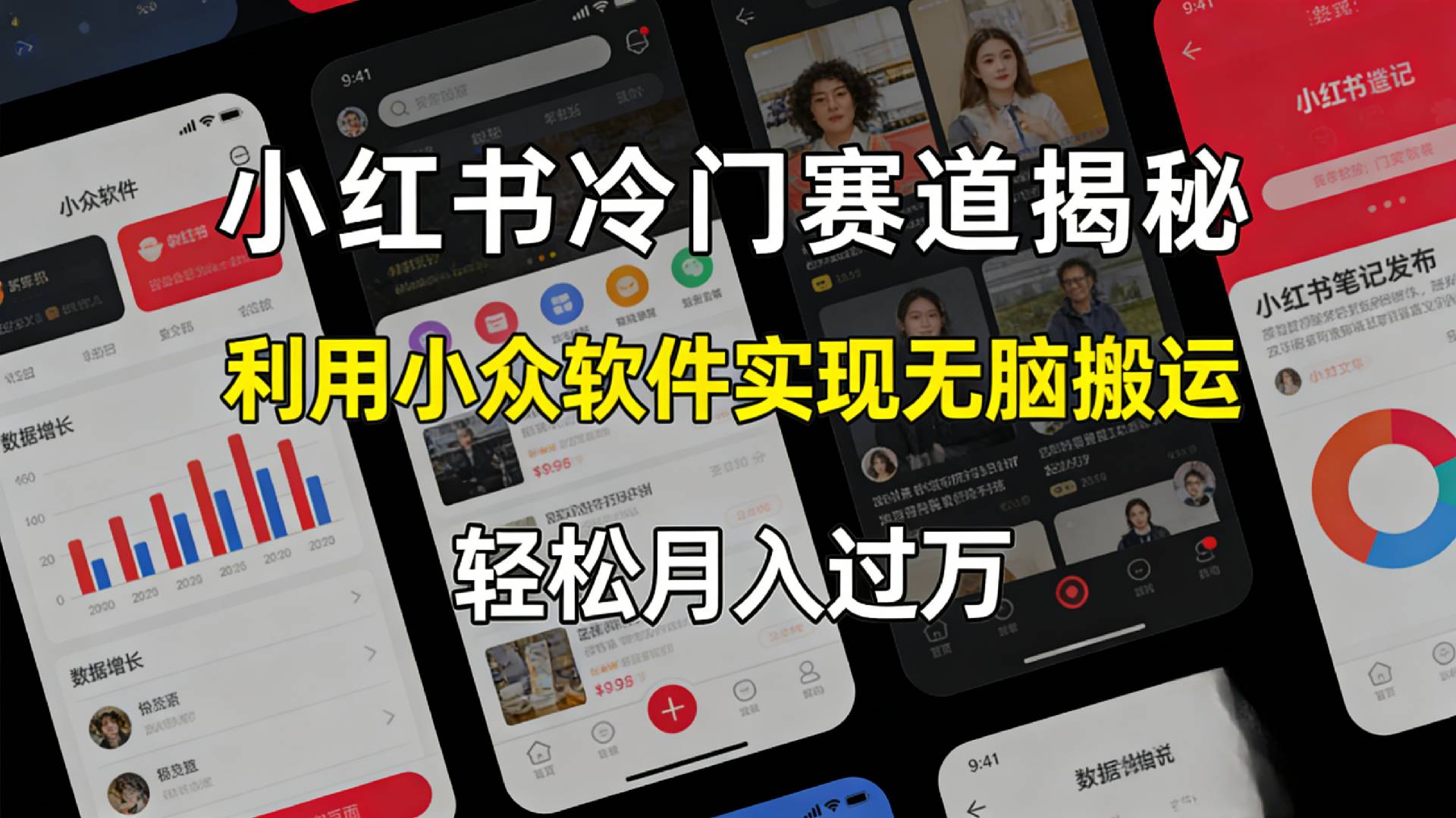 小红书冷门赛道揭秘,利用小众软件，实现无脑搬运，轻松月入过万！祝创空间-网创项目资源站-副业项目-创业项目-搞钱项目祝创空间