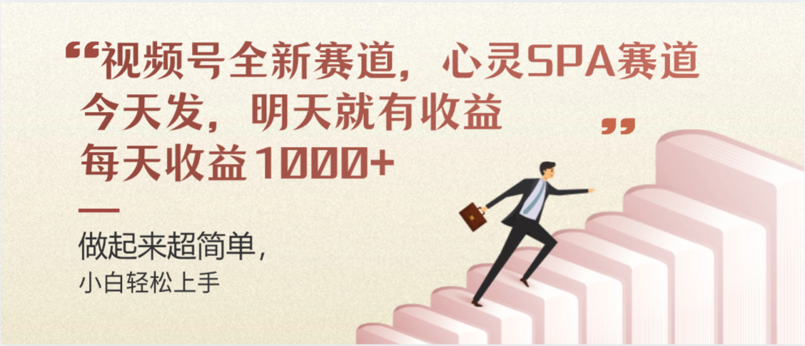 视频号巨火赛道，心灵SPA赛道，做起来超简单，每天收益800+祝创空间-网创项目资源站-副业项目-创业项目-搞钱项目祝创空间