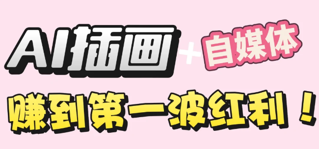 【干货】职场人AI副业指南:用AI绘画打造治愈系作品,年入20W+实操全流程祝创空间-网创项目资源站-副业项目-创业项目-搞钱项目祝创空间
