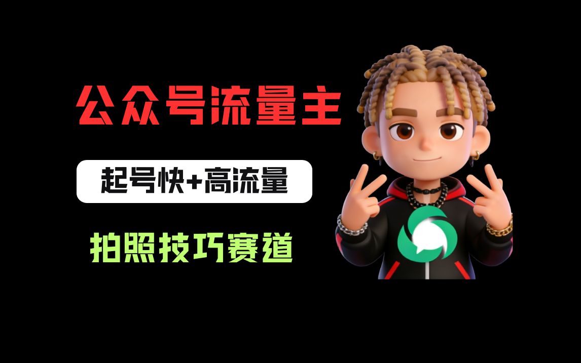 公众号流量主之拍照技巧赛道,难度低+流量大,起号第一篇就爆了10w阅读!祝创空间-网创项目资源站-副业项目-创业项目-搞钱项目祝创空间
