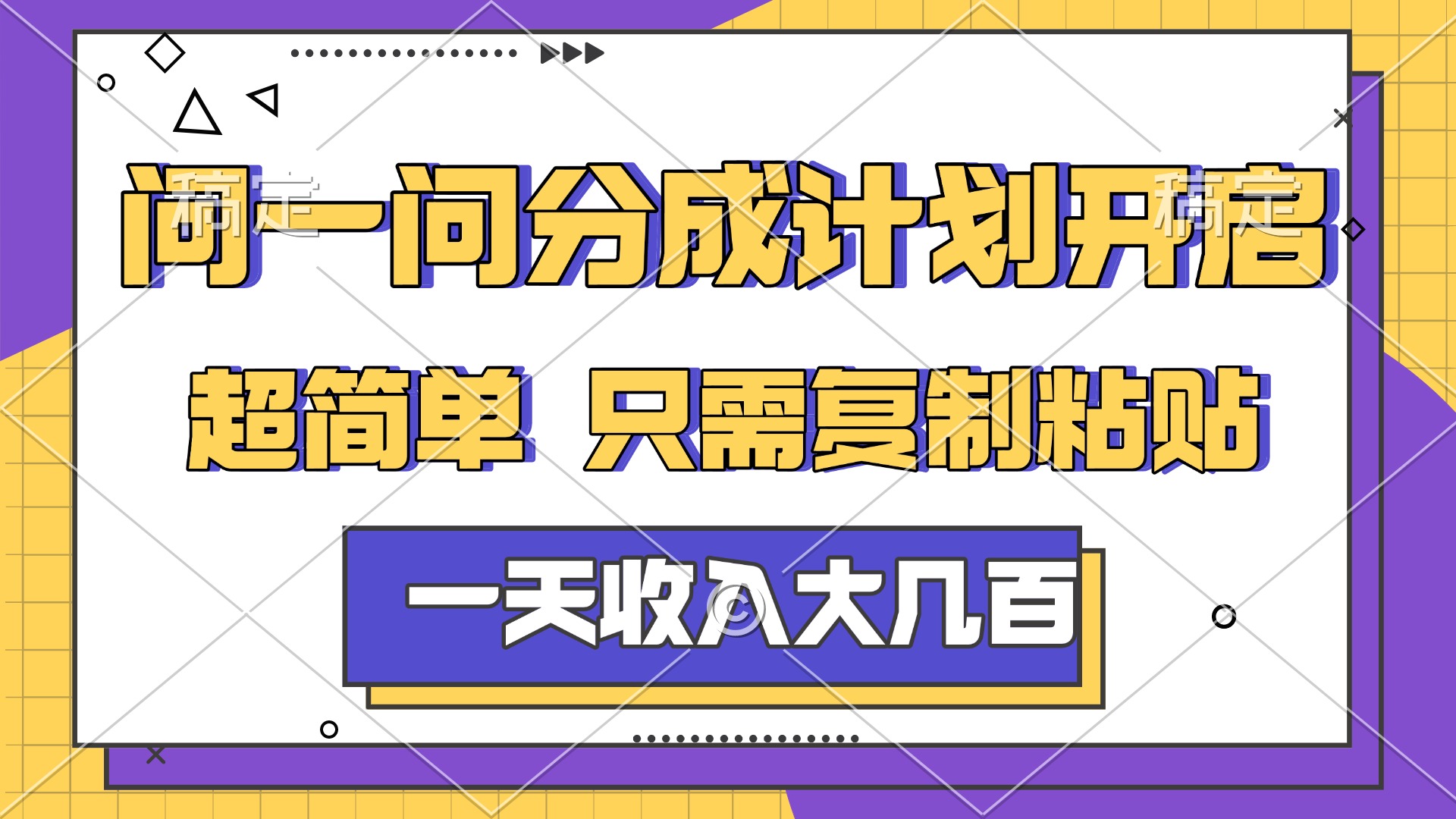 问一问分成计划开启,简单无脑,只需要复制粘贴,一天也能收入几百祝创空间-网创项目资源站-副业项目-创业项目-搞钱项目祝创空间