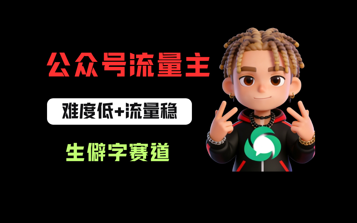公众号流量主之生僻字赛道,流量稳+难度低,每天10分钟,新手0门槛祝创空间-网创项目资源站-副业项目-创业项目-搞钱项目祝创空间
