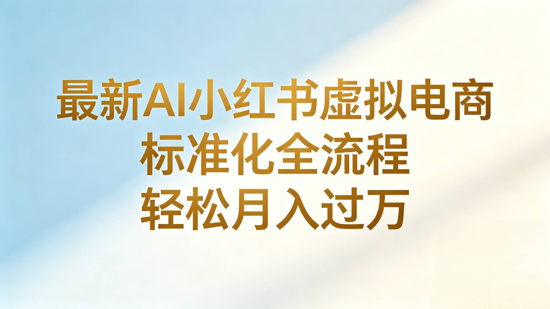 最新AI小红书虚拟电商 标准化全流程 轻松月入过万祝创空间-网创项目资源站-副业项目-创业项目-搞钱项目祝创空间