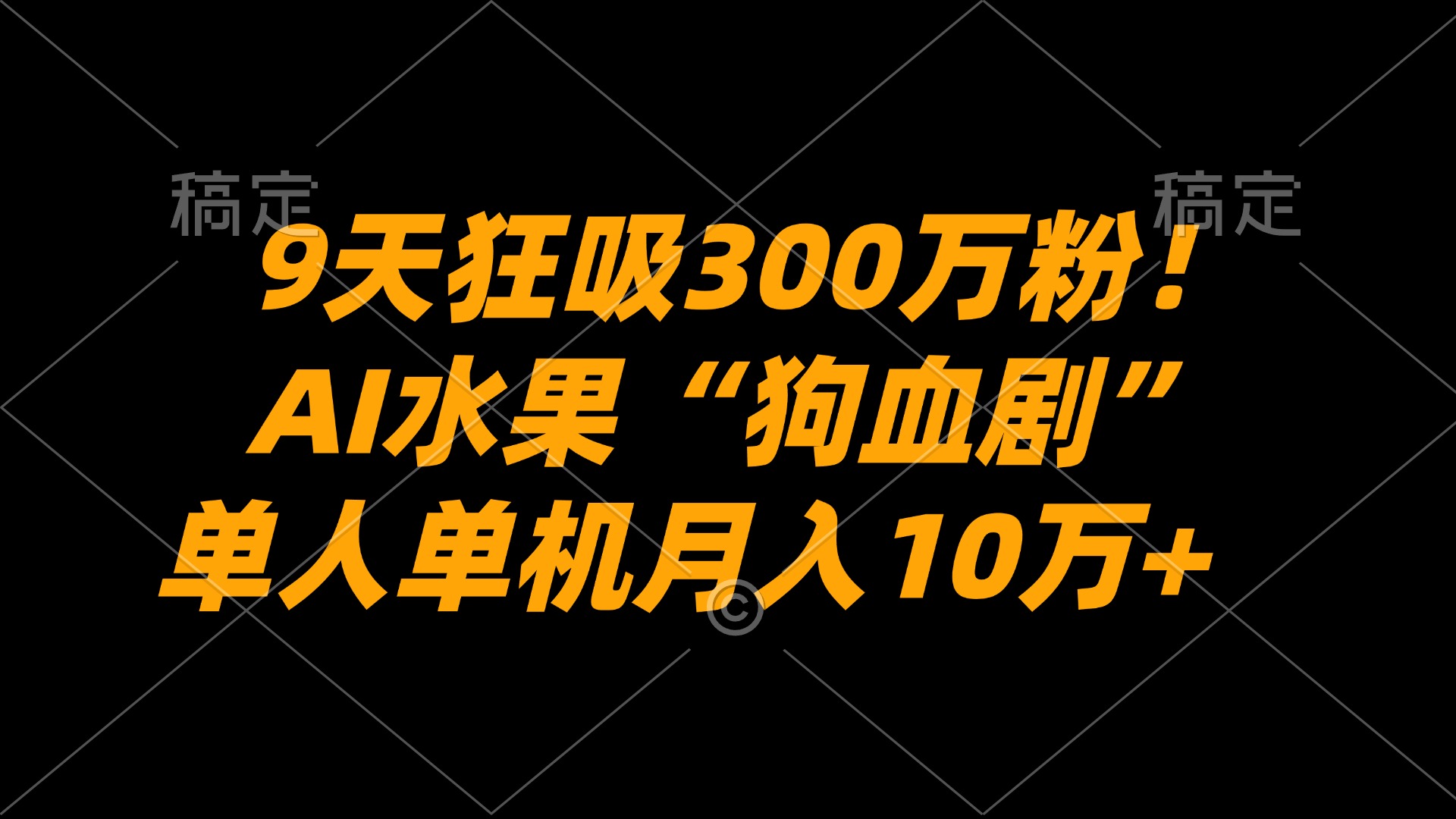 9天狂吸300万粉!AI水果“狗血剧”正在血洗全球,单人单机月入10万+祝创空间-网创项目资源站-副业项目-创业项目-搞钱项目祝创空间