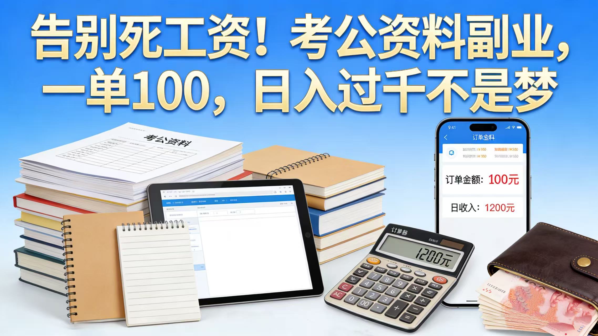 告别死工资!考公资料副业,一单 100,日入过千不是梦祝创空间-网创项目资源站-副业项目-创业项目-搞钱项目祝创空间