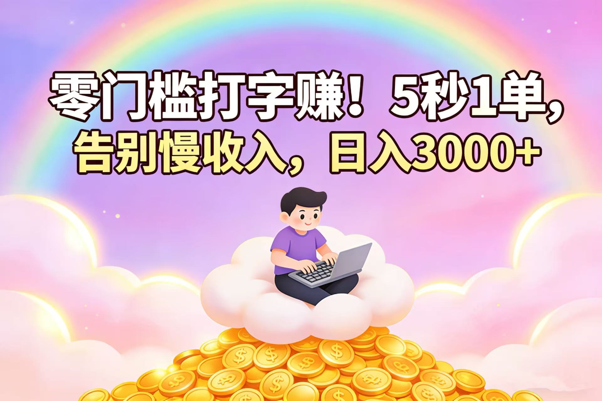 零门槛打字赚!5 秒 1 单,告别慢收入,日入 3000+祝创空间-网创项目资源站-副业项目-创业项目-搞钱项目祝创空间