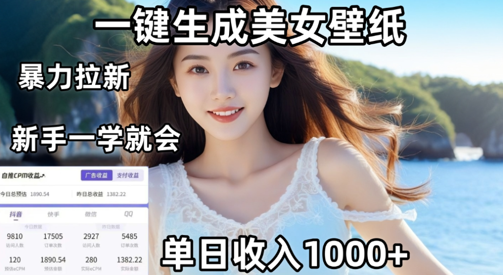 利用AI一键生成美女壁纸暴力拉新,单日变现1000+,两分钟制作一个作品!新手小白一学就会!祝创空间-网创项目资源站-副业项目-创业项目-搞钱项目祝创空间
