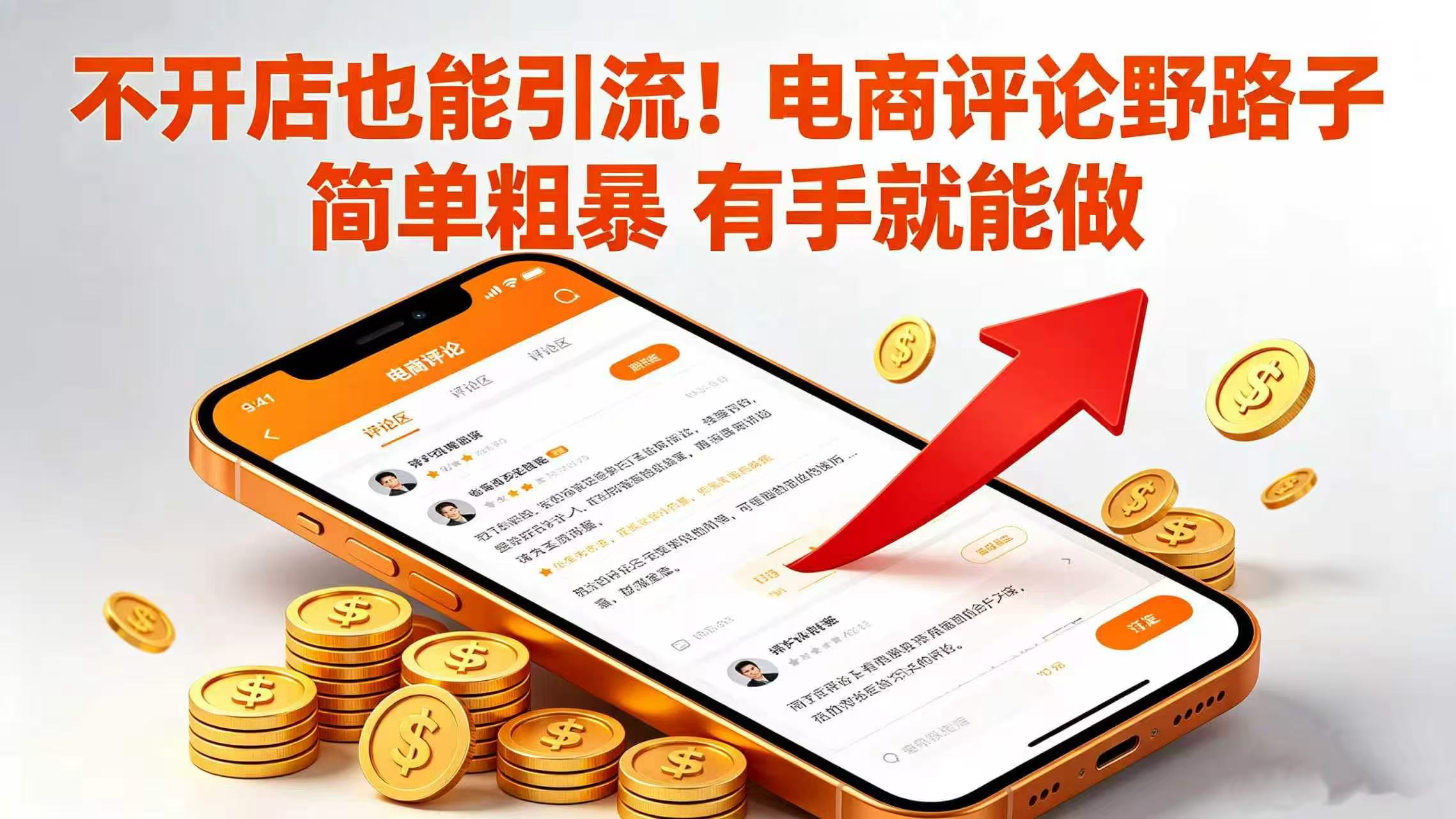 不开店也能引流!电商评论野路子 简单粗暴 有手就能做祝创空间-网创项目资源站-副业项目-创业项目-搞钱项目祝创空间