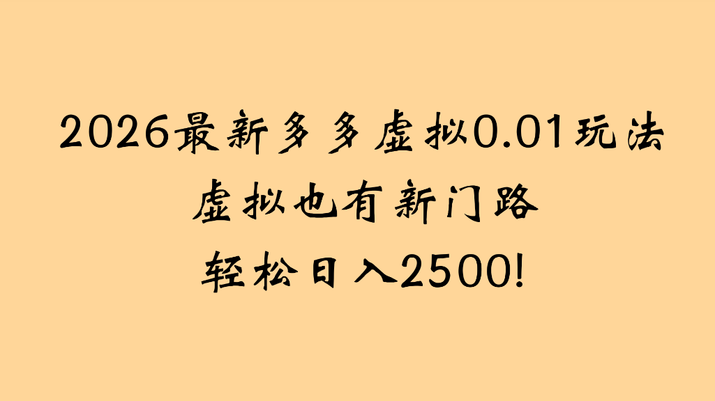 2026最新多多虚拟0.01玩法虚拟也有新门路轻松日入2500!祝创空间-网创项目资源站-副业项目-创业项目-搞钱项目祝创空间