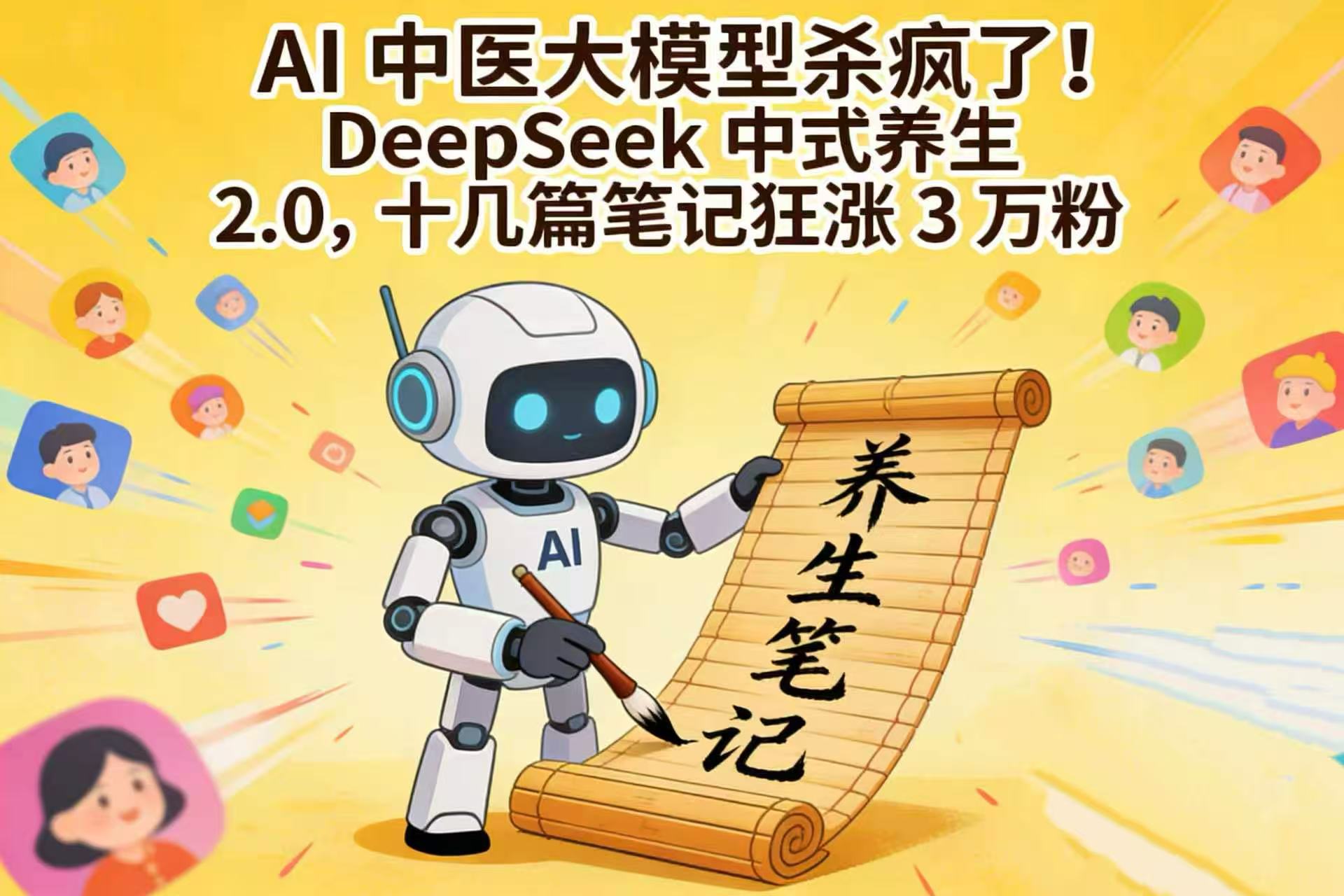 AI 中医大模型杀疯了!DeepSeek 中式养生 2.0,十几篇笔记狂涨 3 万粉祝创空间-网创项目资源站-副业项目-创业项目-搞钱项目祝创空间