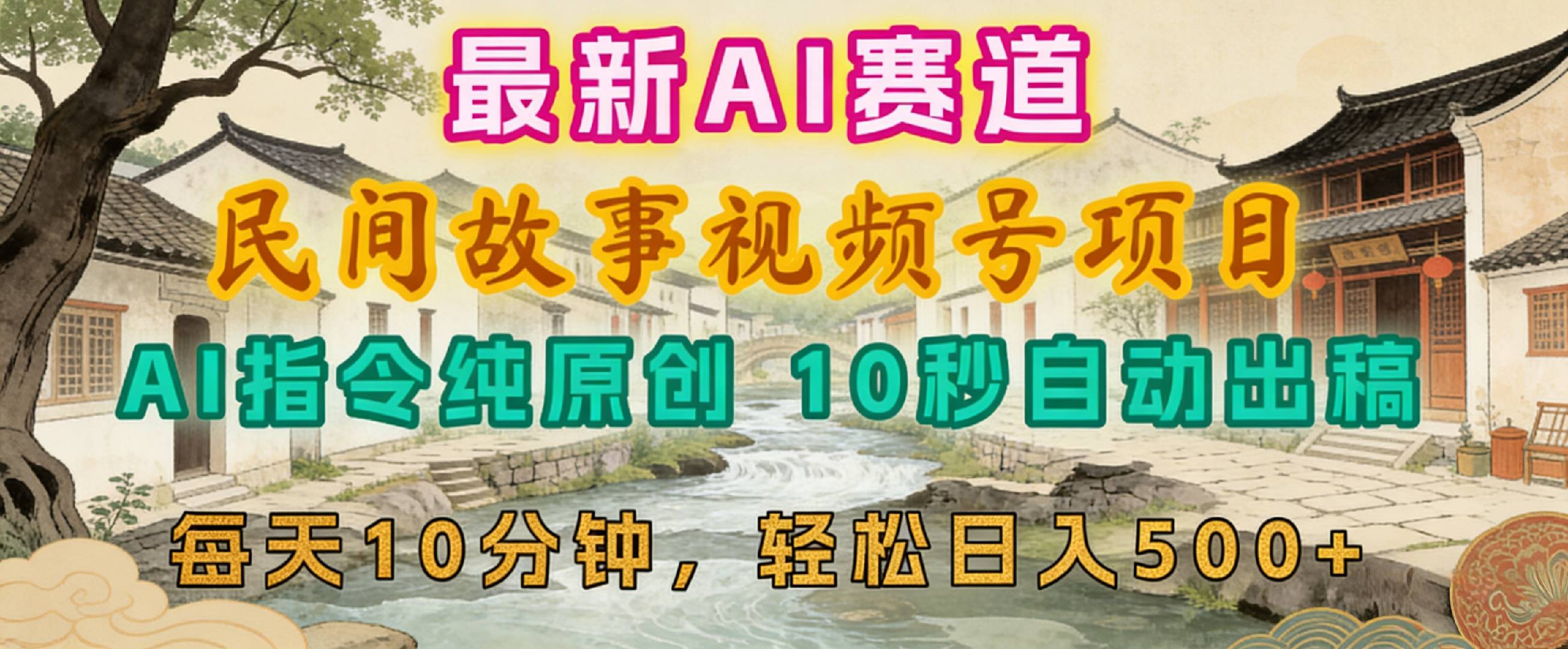2026年视频号赛道,最新AI民间故事,每日10分钟,轻松日入500+祝创空间-网创项目资源站-副业项目-创业项目-搞钱项目祝创空间