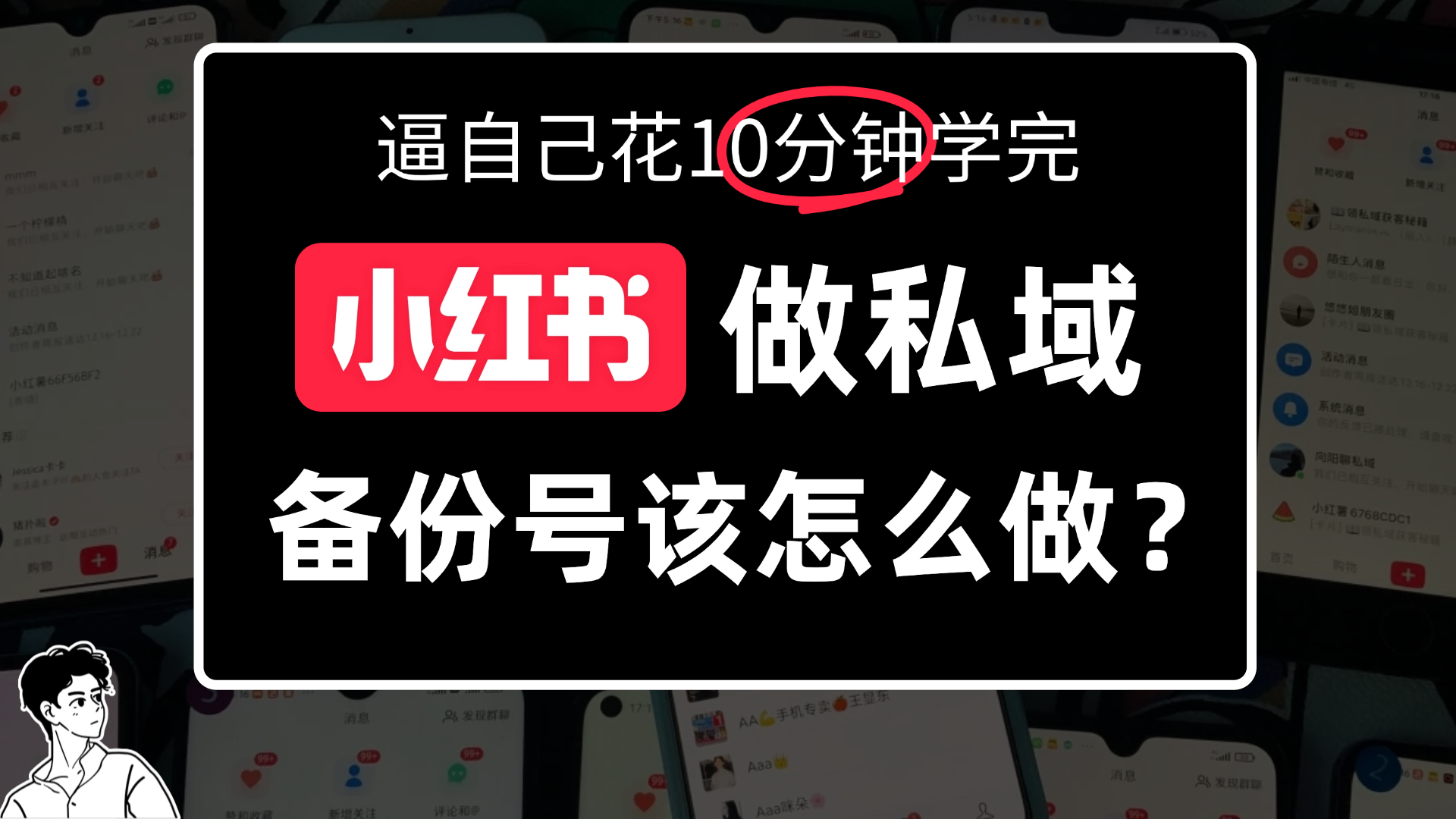小某书备份号教程、怎么做备份号?祝创空间-网创项目资源站-副业项目-创业项目-搞钱项目祝创空间