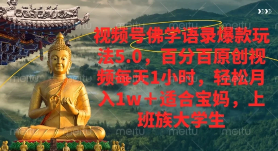 视频号佛学语录,爆款新玩法,轻松月入1w+,百分百原创视频每天1小时祝创空间-网创项目资源站-副业项目-创业项目-搞钱项目祝创空间