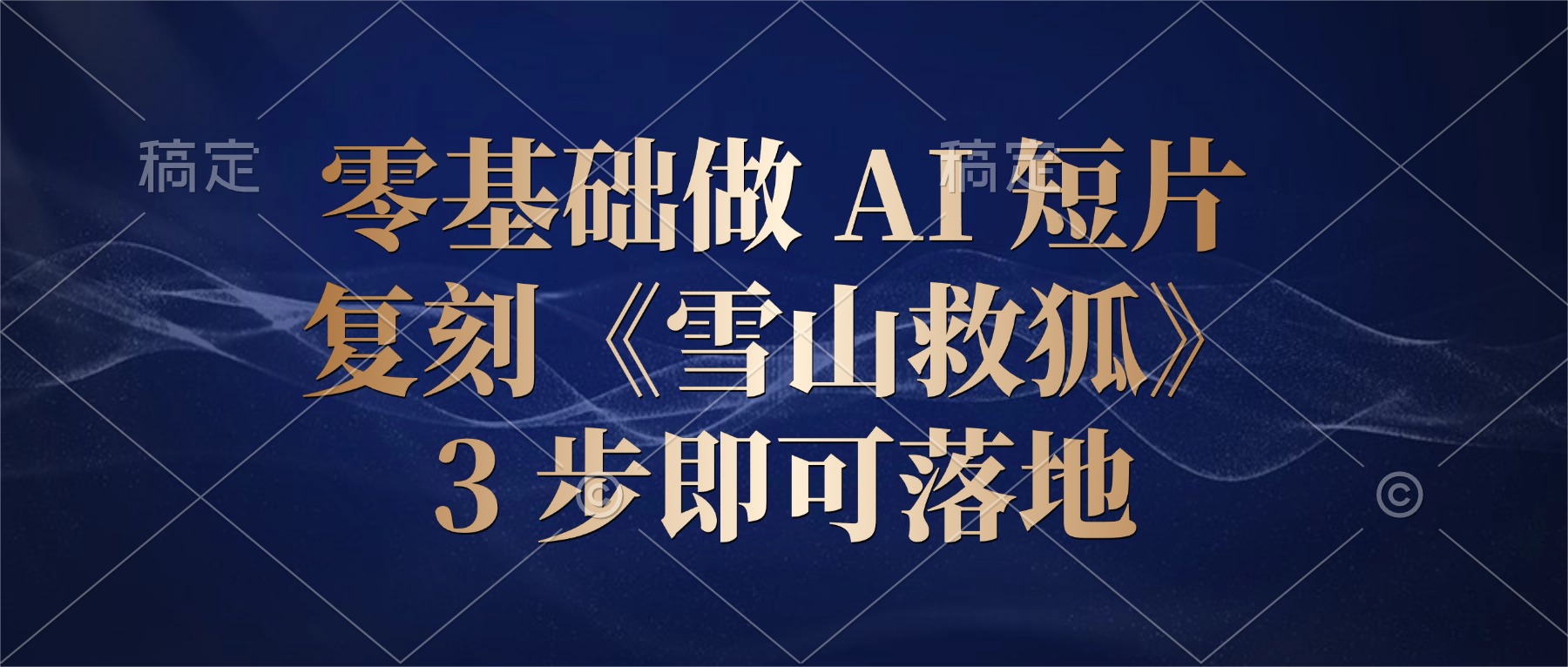 零基础做 AI 短片:复刻《雪山救狐》,3 步即可落地祝创空间-网创项目资源站-副业项目-创业项目-搞钱项目祝创空间