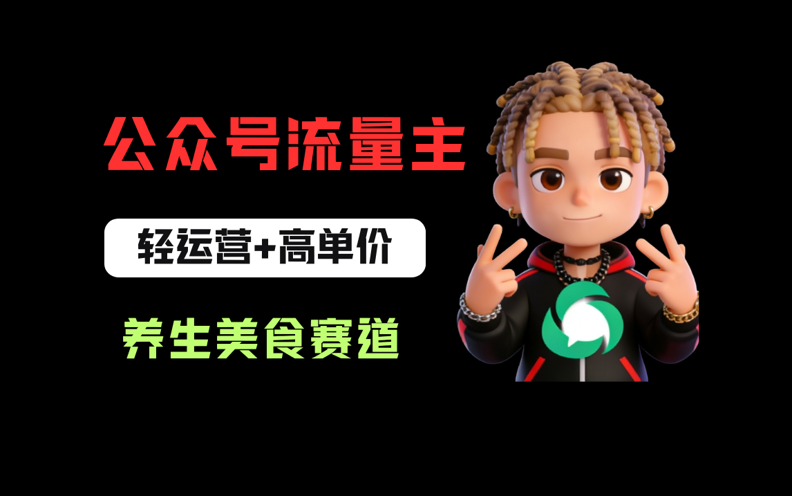 公众号流量主之养身美食赛道,轻运营+高单价,每天半小时就能创作!祝创空间-网创项目资源站-副业项目-创业项目-搞钱项目祝创空间