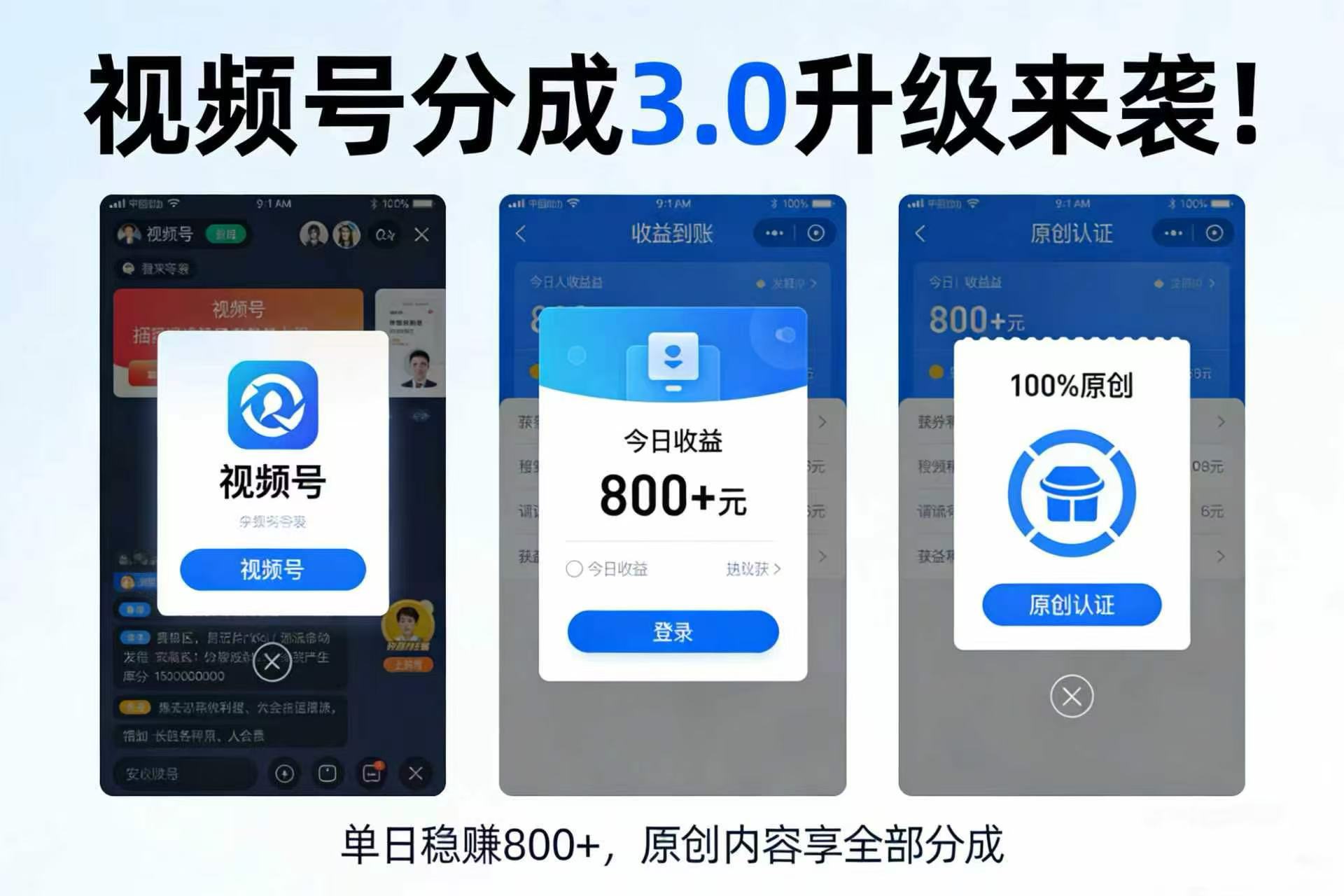 升级来袭!视频号分成 3.0,100% 原创单日稳赚 800+祝创空间-网创项目资源站-副业项目-创业项目-搞钱项目祝创空间