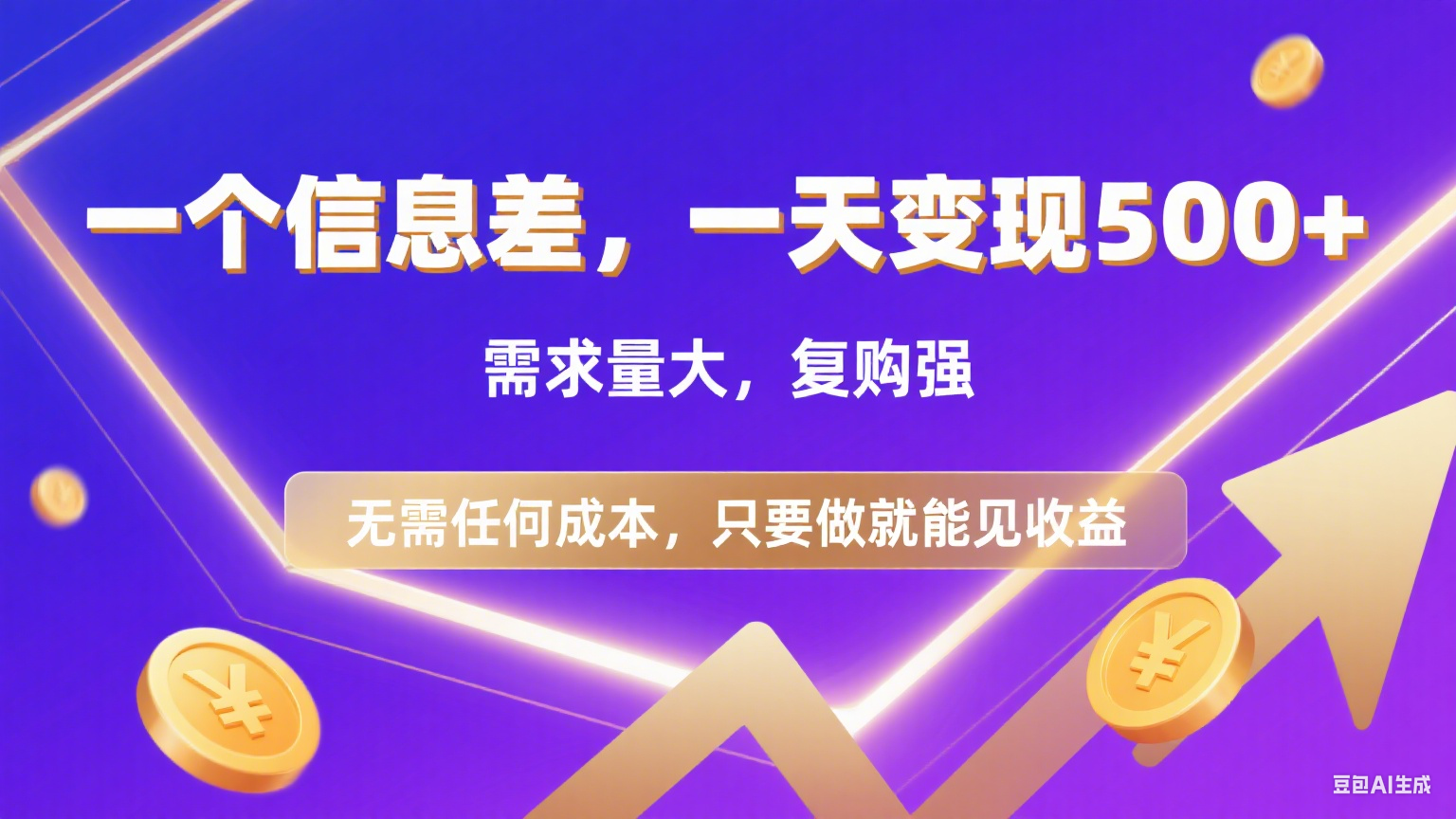 126 一个信息差,一天变现500+,需求量大,复购强,无需任何成本,只要做就能见收益祝创空间-网创项目资源站-副业项目-创业项目-搞钱项目祝创空间