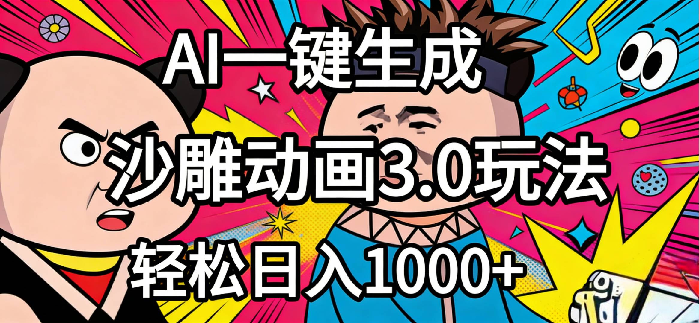2026年沙雕动画4.0最新玩法,AI一键生成,小白轻松日入1000+祝创空间-网创项目资源站-副业项目-创业项目-搞钱项目祝创空间