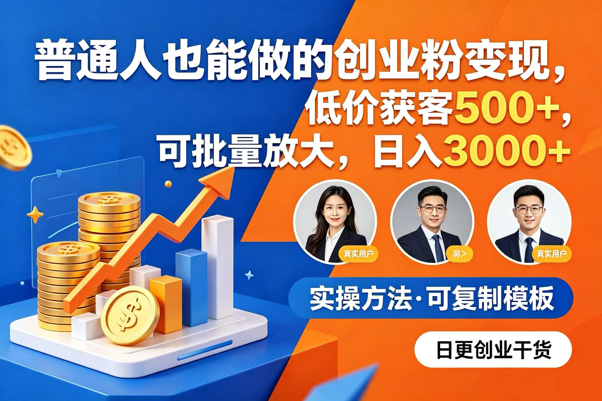 普通人也能做的创业粉变现,低价获客 500+,可批量放大,日入 3000+祝创空间-网创项目资源站-副业项目-创业项目-搞钱项目祝创空间