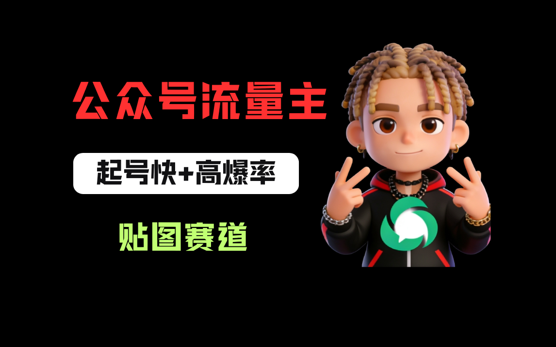 借助AI生成爆款贴图做公众流量主,当日收益100-200祝创空间-网创项目资源站-副业项目-创业项目-搞钱项目祝创空间