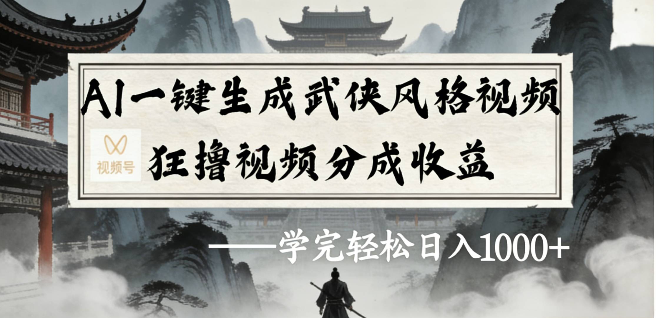 最新:视频号AI一键生成武侠风格视频,狂撸视频号分成收益,学完轻松日入1000+祝创空间-网创项目资源站-副业项目-创业项目-搞钱项目祝创空间