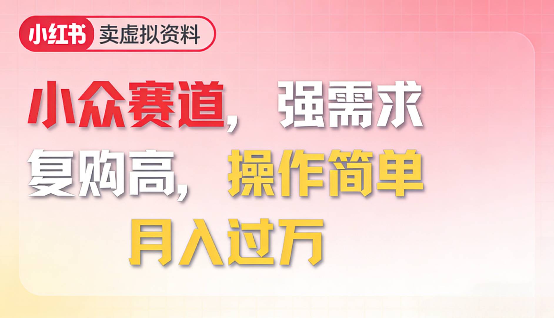 2026年就做小众赛道,强需求,复购高,月入过万,操作简单祝创空间-网创项目资源站-副业项目-创业项目-搞钱项目祝创空间