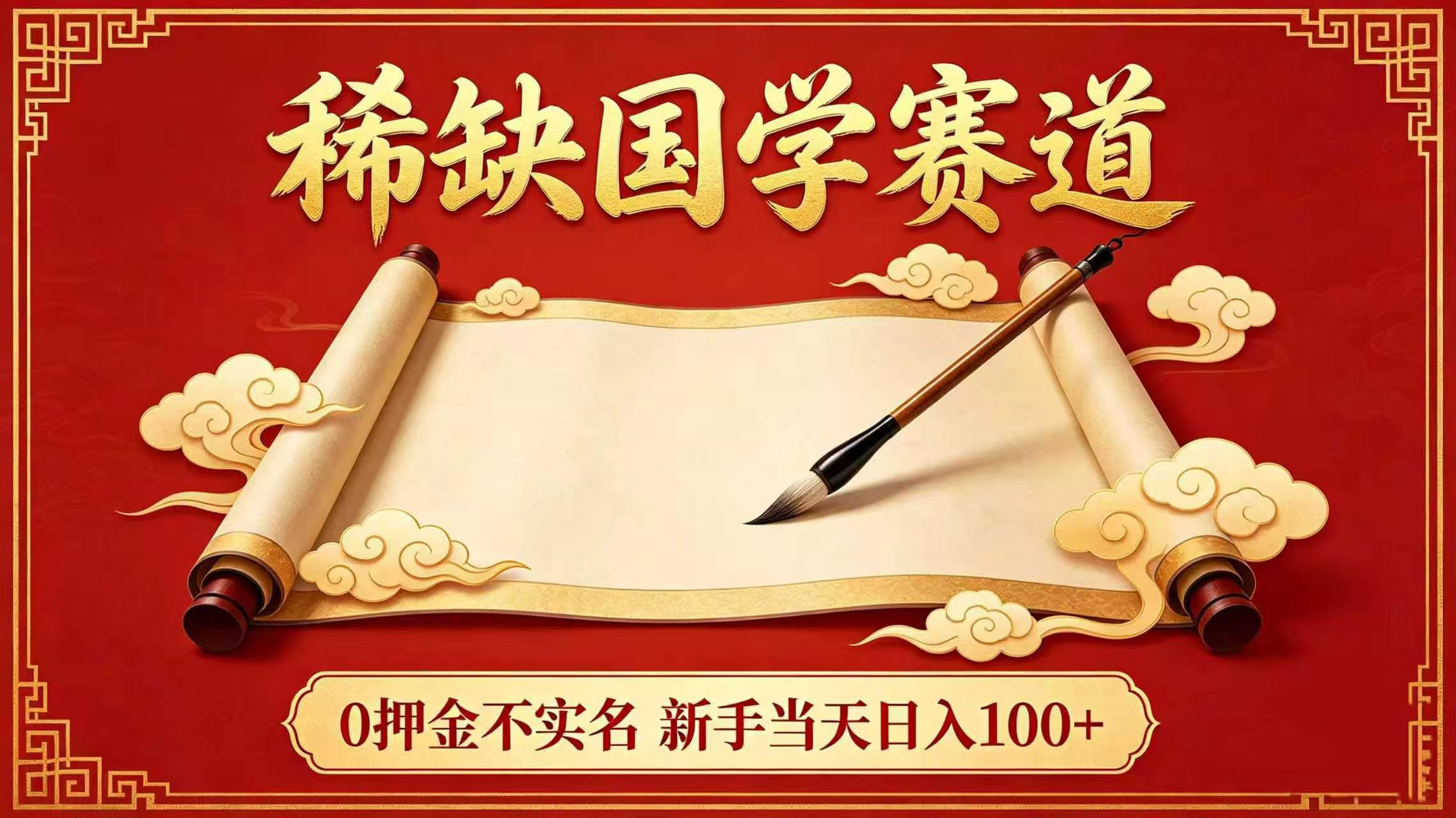 稀缺国学赛道!0 押金不实名 新手当天日入 100+祝创空间-网创项目资源站-副业项目-创业项目-搞钱项目祝创空间