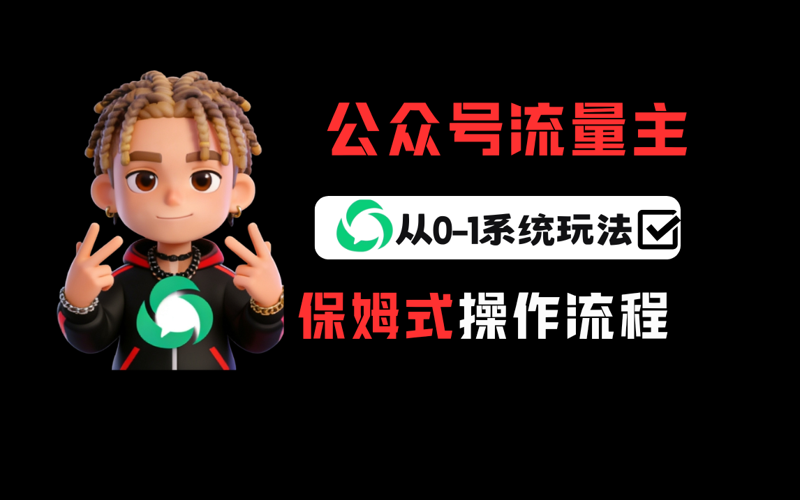 公众号流量主变现从0-1系统运营全流程讲解!祝创空间-网创项目资源站-副业项目-创业项目-搞钱项目祝创空间