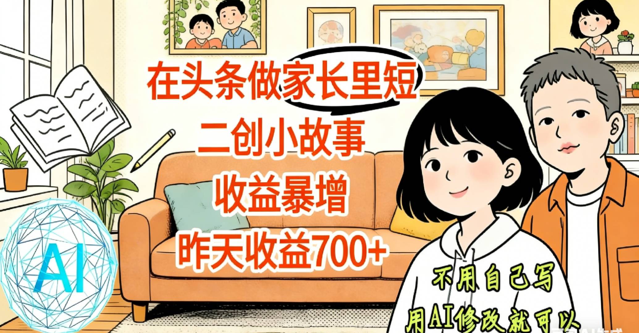 【天呐!】在头条做家长里短二创小故事,收益暴增,昨天收益700+祝创空间-网创项目资源站-副业项目-创业项目-搞钱项目祝创空间