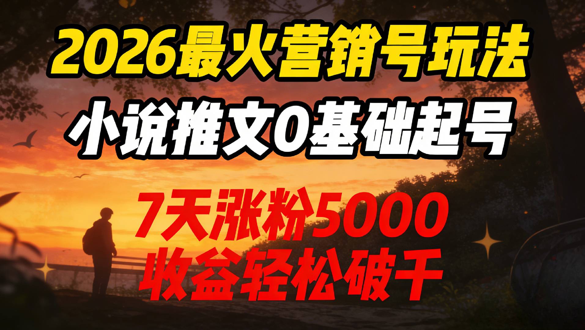 2026最火营销号玩法:小说推文0基础起号,7天涨粉5000,收益轻松破千!祝创空间-网创项目资源站-副业项目-创业项目-搞钱项目祝创空间