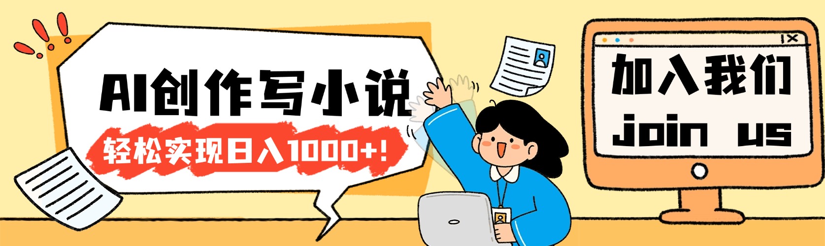 26年最新风口项目AI工具创作写小说,轻松实现日入1000+祝创空间-网创项目资源站-副业项目-创业项目-搞钱项目祝创空间