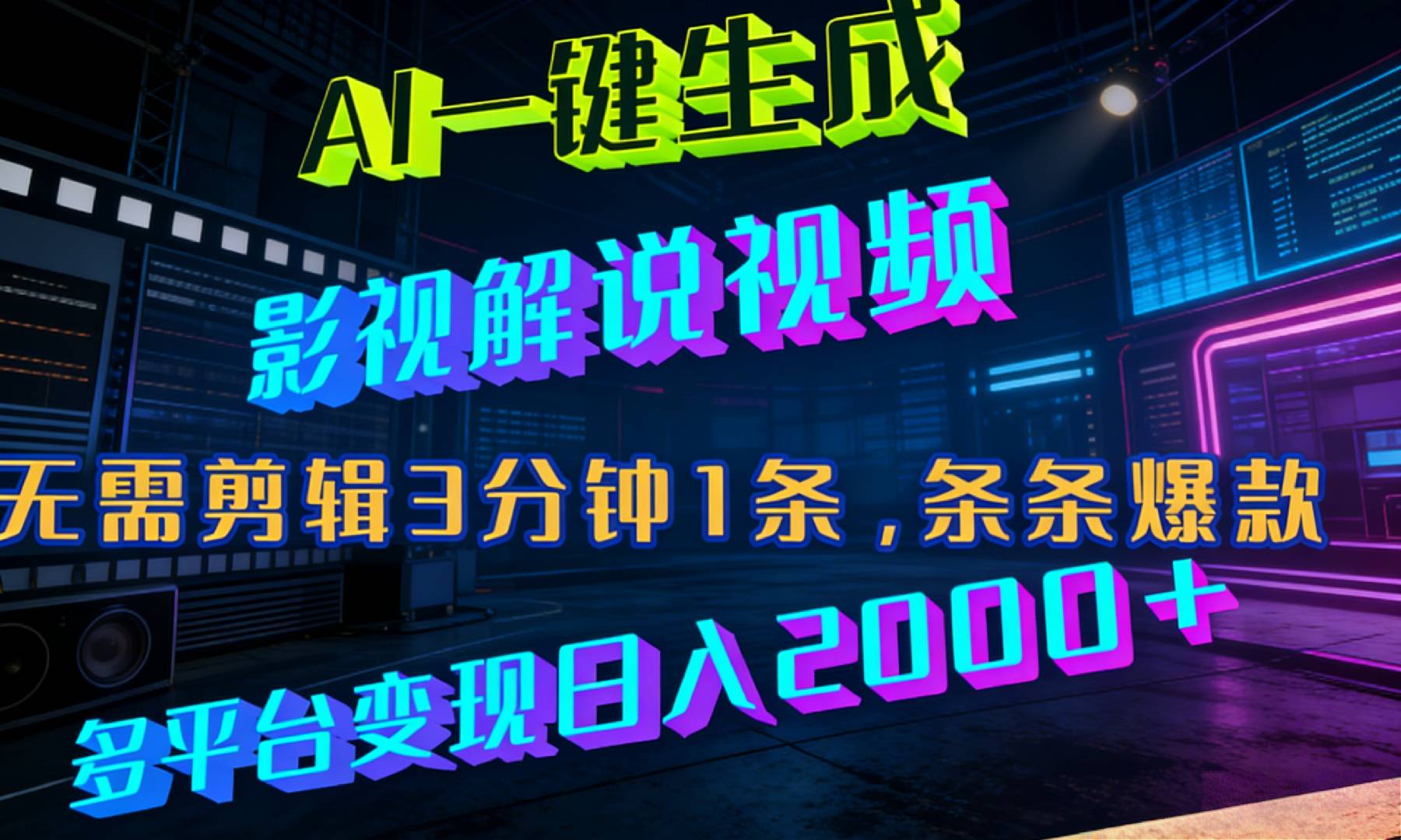 最新AI一键生成影视解说视频,无需剪辑3分钟1条,条条爆款,多平台变现日入2000+祝创空间-网创项目资源站-副业项目-创业项目-搞钱项目祝创空间