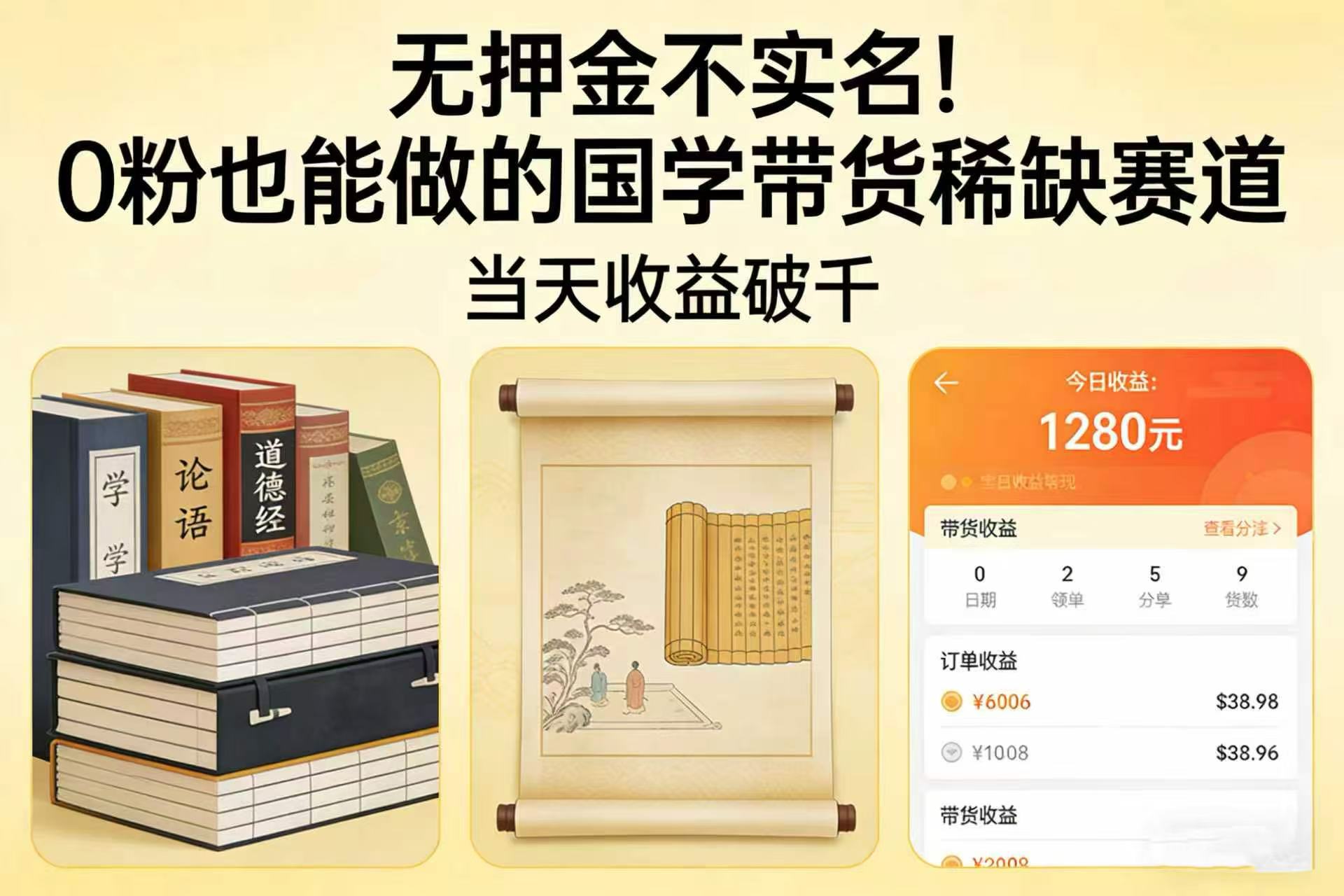 无押金不实名!0 粉也能做的国学带货稀缺赛道,当天收益破千祝创空间-网创项目资源站-副业项目-创业项目-搞钱项目祝创空间